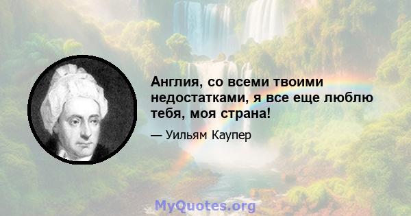 Англия, со всеми твоими недостатками, я все еще люблю тебя, моя страна!