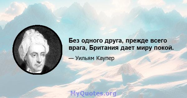 Без одного друга, прежде всего врага, Британия дает миру покой.