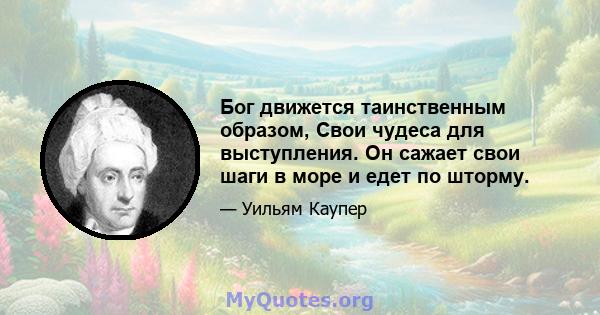 Бог движется таинственным образом, Свои чудеса для выступления. Он сажает свои шаги в море и едет по шторму.