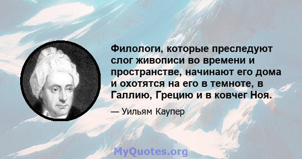 Филологи, которые преследуют слог живописи во времени и пространстве, начинают его дома и охотятся на его в темноте, в Галлию, Грецию и в ковчег Ноя.