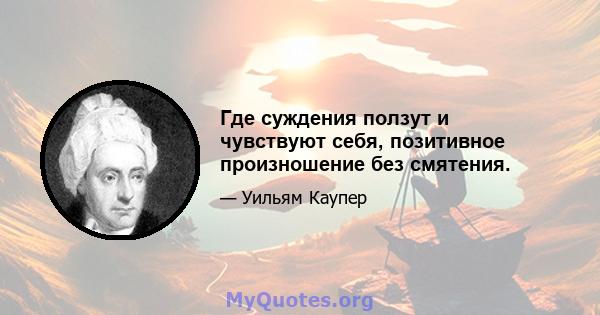 Где суждения ползут и чувствуют себя, позитивное произношение без смятения.