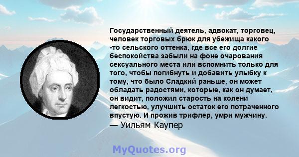 Государственный деятель, адвокат, торговец, человек торговых брюк для убежища какого -то сельского оттенка, где все его долгие беспокойства забыли на фоне очарования сексуального места или вспомнить только для того,