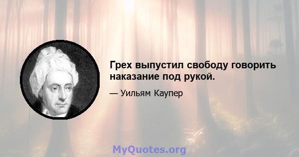 Грех выпустил свободу говорить наказание под рукой.