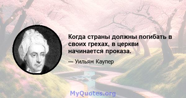 Когда страны должны погибать в своих грехах, в церкви начинается проказа.