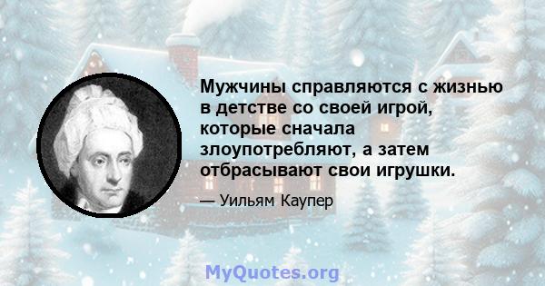 Мужчины справляются с жизнью в детстве со своей игрой, которые сначала злоупотребляют, а затем отбрасывают свои игрушки.