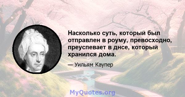 Насколько суть, который был отправлен в роуму, превосходно, преуспевает в днсе, который хранился дома.