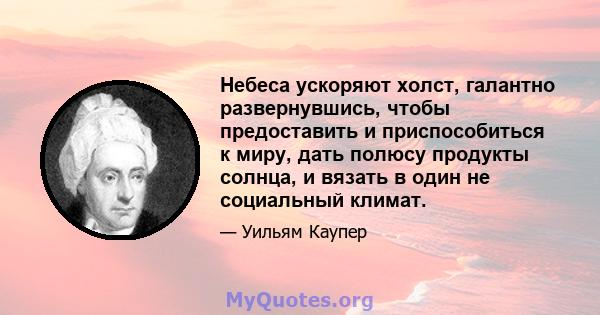 Небеса ускоряют холст, галантно развернувшись, чтобы предоставить и приспособиться к миру, дать полюсу продукты солнца, и вязать в один не социальный климат.