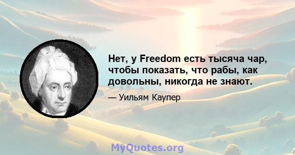 Нет, у Freedom есть тысяча чар, чтобы показать, что рабы, как довольны, никогда не знают.