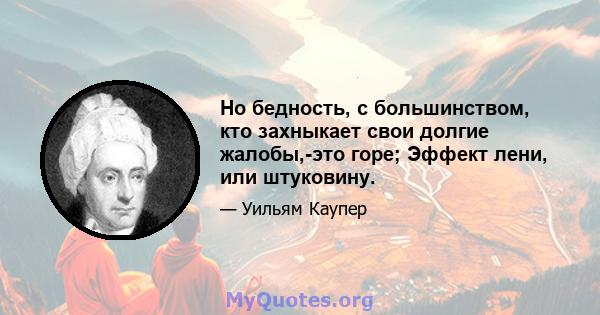 Но бедность, с большинством, кто захныкает свои долгие жалобы,-это горе; Эффект лени, или штуковину.