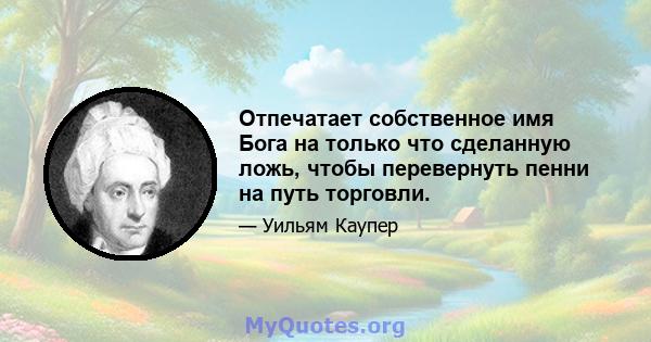 Отпечатает собственное имя Бога на только что сделанную ложь, чтобы перевернуть пенни на путь торговли.