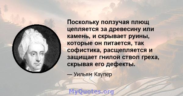 Поскольку ползучая плющ цепляется за древесину или камень, и скрывает руины, которые он питается, так софистика, расщепляется и защищает гнилой ствол греха, скрывая его дефекты.