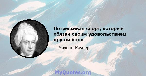 Потрескивал спорт, который обязан своим удовольствием другой боли.