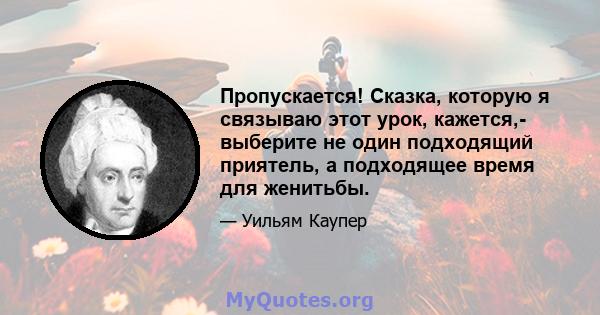 Пропускается! Сказка, которую я связываю этот урок, кажется,- выберите не один подходящий приятель, а подходящее время для женитьбы.