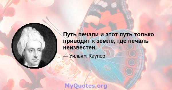 Путь печали и этот путь только приводит к земле, где печаль неизвестен.