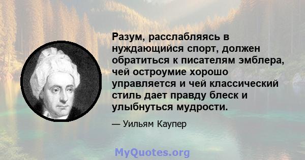 Разум, расслабляясь в нуждающийся спорт, должен обратиться к писателям эмблера, чей остроумие хорошо управляется и чей классический стиль дает правду блеск и улыбнуться мудрости.