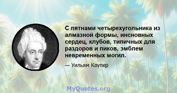 С пятнами четырехугольника из алмазной формы, инсновных сердец, клубов, типичных для раздоров и пиков, эмблем невременных могил.