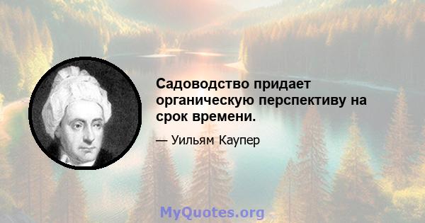 Садоводство придает органическую перспективу на срок времени.