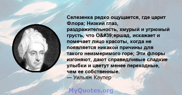 Селезенка редко ощущается, где царит Флора; Низкий глаз, раздражительность, хмурый и угрюмый грусть, что О'ершад, искажает и помечает лицо красоты, когда не появляется никакой причины для такого неизмеримого горе;