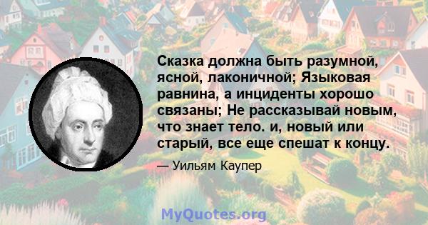 Сказка должна быть разумной, ясной, лаконичной; Языковая равнина, а инциденты хорошо связаны; Не рассказывай новым, что знает тело. и, новый или старый, все еще спешат к концу.