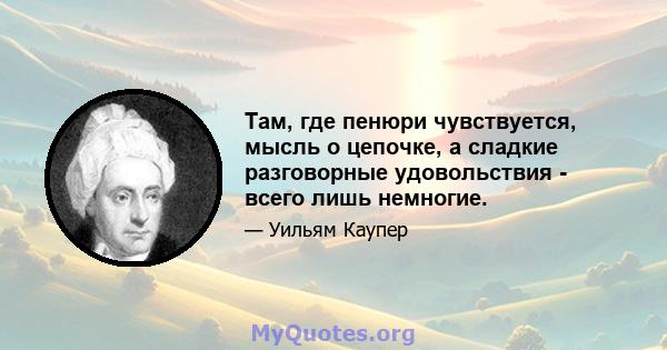 Там, где пенюри чувствуется, мысль о цепочке, а сладкие разговорные удовольствия - всего лишь немногие.