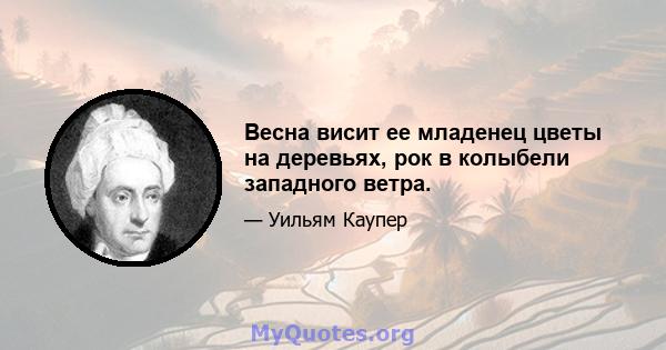 Весна висит ее младенец цветы на деревьях, рок в колыбели западного ветра.