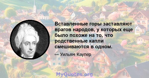 Вставленные горы заставляют врагов народов, у которых еще было похоже на то, что родственные капли смешиваются в одном.