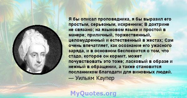 Я бы описал проповедника, я бы выразил его простым, серьезным, искренним; В доктрине не связано; на языковом языке и простой в манере; приличный, торжественный, целомудренный и естественный в жестах; Сам очень