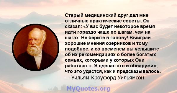 Старый медицинский друг дал мне отличные практические советы. Он сказал: «У вас будет некоторое время идти гораздо чаще по шагам, чем на шагах. Не берите в голову! Выиграй хорошие мнения озерников и тому подобное, и со