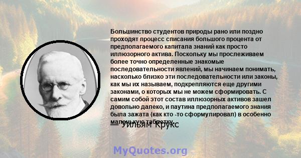 Большинство студентов природы рано или поздно проходят процесс списания большого процента от предполагаемого капитала знаний как просто иллюзорного актива. Поскольку мы прослеживаем более точно определенные знакомые