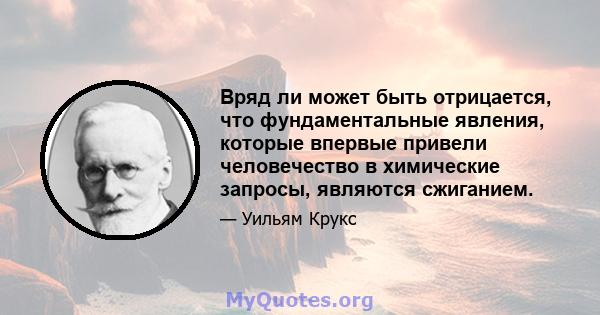 Вряд ли может быть отрицается, что фундаментальные явления, которые впервые привели человечество в химические запросы, являются сжиганием.