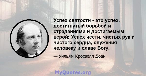 Успех святости - это успех, достигнутый борьбой и страданиями и достигаемым верой; Успех чести, чистых рук и чистого сердца, служения человеку и славе Богу.