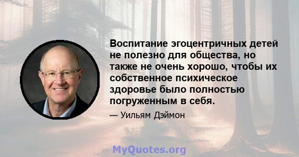 Воспитание эгоцентричных детей не полезно для общества, но также не очень хорошо, чтобы их собственное психическое здоровье было полностью погруженным в себя.