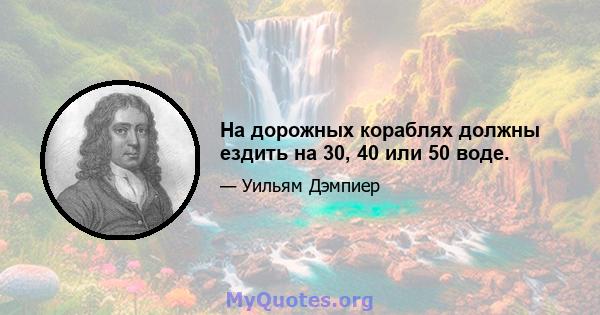 На дорожных кораблях должны ездить на 30, 40 или 50 воде.