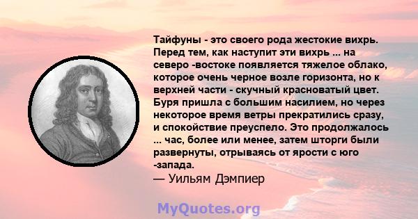 Тайфуны - это своего рода жестокие вихрь. Перед тем, как наступит эти вихрь ... на северо -востоке появляется тяжелое облако, которое очень черное возле горизонта, но к верхней части - скучный красноватый цвет. Буря