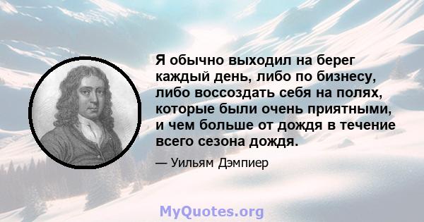 Я обычно выходил на берег каждый день, либо по бизнесу, либо воссоздать себя на полях, которые были очень приятными, и чем больше от дождя в течение всего сезона дождя.