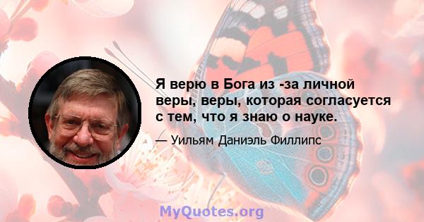 Я верю в Бога из -за личной веры, веры, которая согласуется с тем, что я знаю о науке.