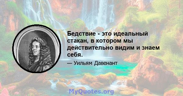 Бедствие - это идеальный стакан, в котором мы действительно видим и знаем себя.