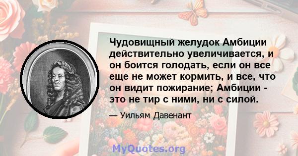 Чудовищный желудок Амбиции действительно увеличивается, и он боится голодать, если он все еще не может кормить, и все, что он видит пожирание; Амбиции - это не тир с ними, ни с силой.