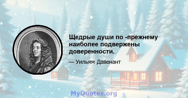 Щедрые души по -прежнему наиболее подвержены доверенности.