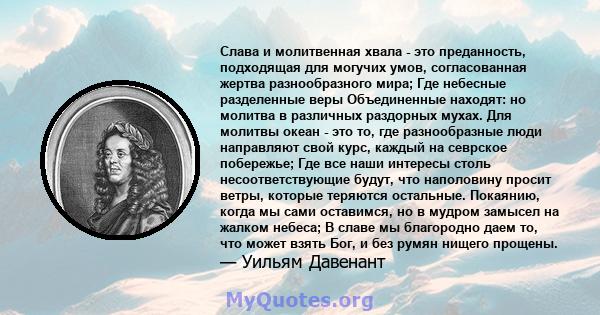 Слава и молитвенная хвала - это преданность, подходящая для могучих умов, согласованная жертва разнообразного мира; Где небесные разделенные веры Объединенные находят: но молитва в различных раздорных мухах. Для молитвы 