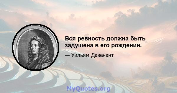 Вся ревность должна быть задушена в его рождении.