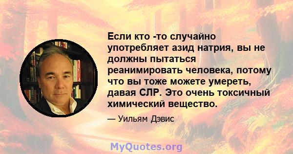 Если кто -то случайно употребляет азид натрия, вы не должны пытаться реанимировать человека, потому что вы тоже можете умереть, давая СЛР. Это очень токсичный химический вещество.