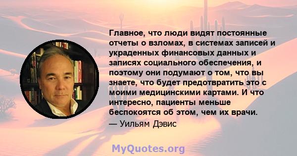 Главное, что люди видят постоянные отчеты о взломах, в системах записей и украденных финансовых данных и записях социального обеспечения, и поэтому они подумают о том, что вы знаете, что будет предотвратить это с моими