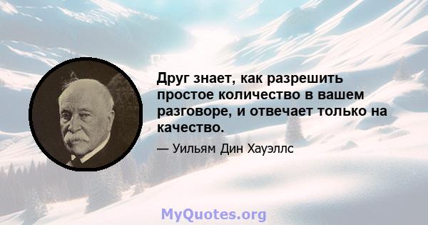 Друг знает, как разрешить простое количество в вашем разговоре, и отвечает только на качество.