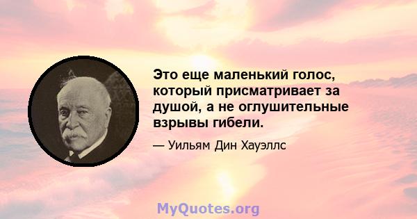 Это еще маленький голос, который присматривает за душой, а не оглушительные взрывы гибели.