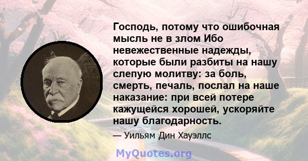 Господь, потому что ошибочная мысль не в злом Ибо невежественные надежды, которые были разбиты на нашу слепую молитву: за боль, смерть, печаль, послал на наше наказание: при всей потере кажущейся хорошей, ускоряйте нашу 