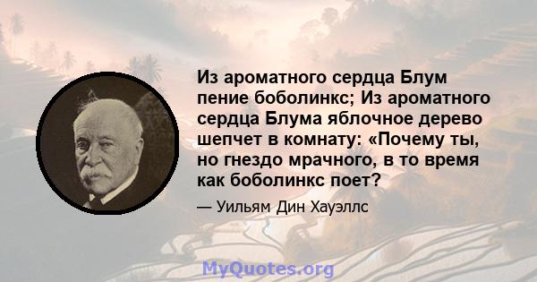 Из ароматного сердца Блум пение боболинкс; Из ароматного сердца Блума яблочное дерево шепчет в комнату: «Почему ты, но гнездо мрачного, в то время как боболинкс поет?