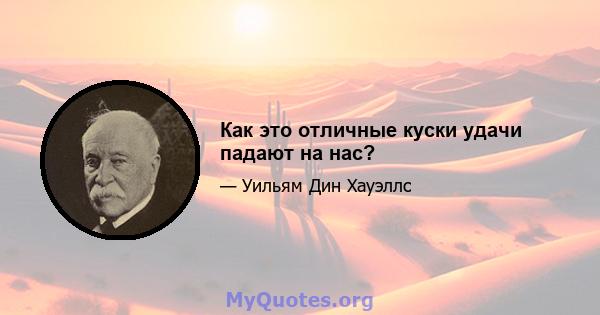 Как это отличные куски удачи падают на нас?