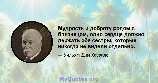 Мудрость и доброту родом с близнецом, одно сердце должно держать обе сестры, которые никогда не видели отдельно.