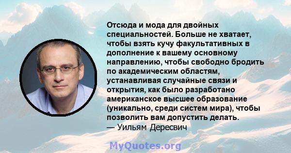 Отсюда и мода для двойных специальностей. Больше не хватает, чтобы взять кучу факультативных в дополнение к вашему основному направлению, чтобы свободно бродить по академическим областям, устанавливая случайные связи и